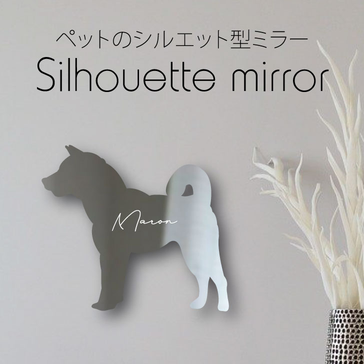 お買い物マラソン シルエットミラー 紀州犬 鏡 ミラー かわいい ペット 彫刻 インテリア グッズ プレゼント おしゃれ 映え 映える ギフト メモリアル アクリル 壁掛け 軽量 頑丈 シンプル メイクアップ 取り付け簡単 化粧台用 玄関 犬 Francophile Dk