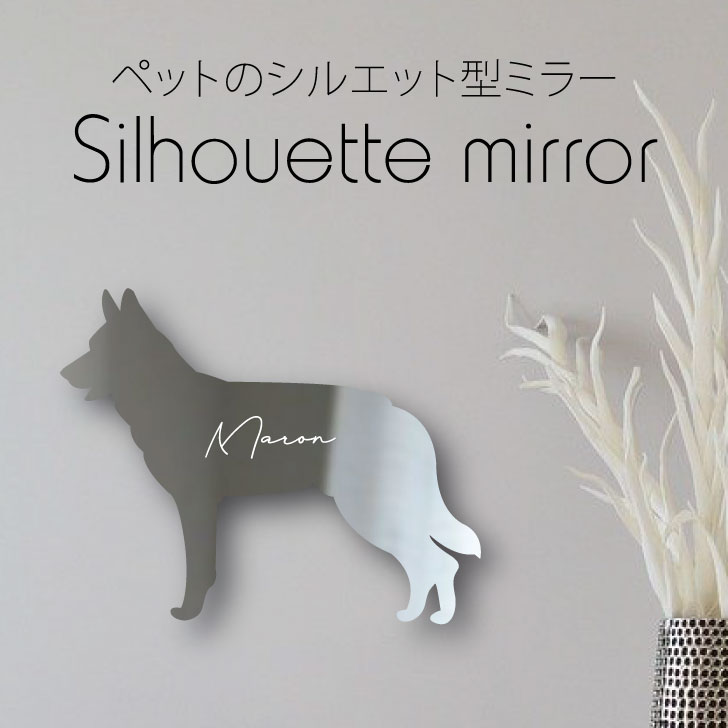 送料無料 シルエットミラー サールロースウルフドッグ 鏡 ミラー かわいい ペット 彫刻 インテリア グッズ プレゼント おしゃれ 映え 映える ギフト メモリアル アクリル 壁掛け 軽量 頑丈 シンプル メイクアップ 取り付け簡単 玄関 犬 Tajikhome Com