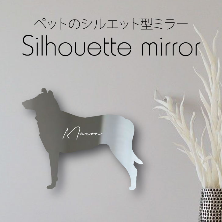 送料無料 シルエットミラー スムースコリー 鏡 ミラー かわいい ペット 彫刻 インテリア グッズ プレゼント おしゃれ 映え 映える ギフト メモリアル アクリル 壁掛け 軽量 頑丈 シンプル メイクアップ 取り付け簡単 化粧台用 玄関 犬 Sermus Es