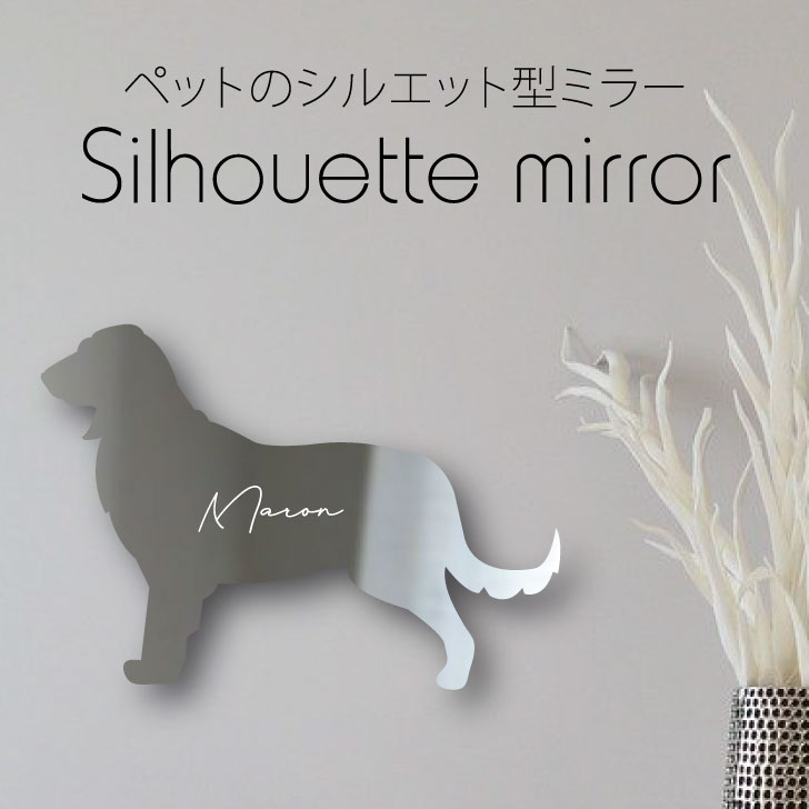 送料無料 シルエットミラー スモールミュンスターレンダー 鏡 ミラー かわいい ペット 彫刻 インテリア グッズ プレゼント おしゃれ 映え 映える ギフト メモリアル アクリル 壁掛け 軽量 頑丈 シンプル メイクアップ 取り付け簡単 玄関 犬 ペットのかわいいシルエット型