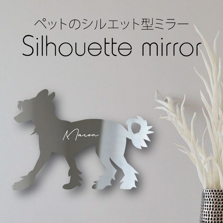 【マラソン中はP5倍】シルエットミラー [ SS - L ]【 チャイニーズクレステッドドッグ 】 鏡 ミラー かわいい ペット 彫刻 インテリア グッズ プレゼント おしゃれ 映え 映える ギフト メモリアル アクリル軽量 頑丈 シンプル メイク 犬｜mo-u-ra