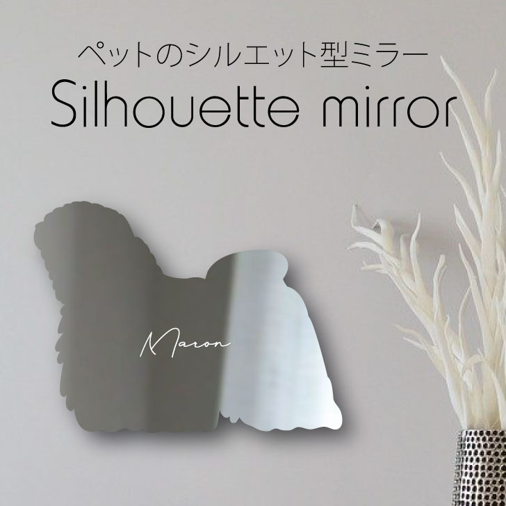 送料無料 シルエットミラー プーリー 鏡 ミラー かわいい ペット 彫刻 インテリア グッズ プレゼント おしゃれ 映え 映える ギフト メモリアル アクリル 壁掛け 軽量 頑丈 シンプル メイクアップ 取り付け簡単 化粧台用 玄関 犬 Sermus Es
