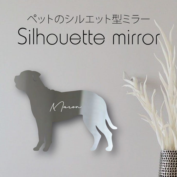 シルエットミラーｌ 鏡 ミラー かわいい ペット 彫刻 インテリア グッズ プレゼント おしゃれ 映え 映える ギフト メモリアル アクリル 壁掛け 軽量 頑丈 シンプル メイクアップ 取り付け簡単 化粧台用 玄関 犬 Sale 62 Off