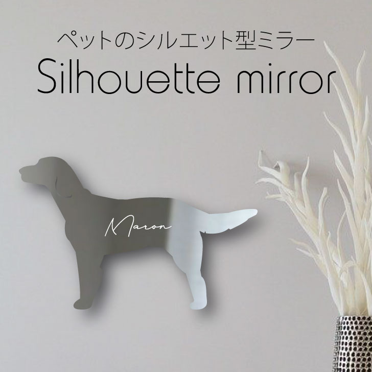 送料無料 シルエットミラー ラージミュンスターレンダー 鏡 ミラー かわいい ペット 彫刻 インテリア グッズ プレゼント おしゃれ 映え 映える ギフト メモリアル アクリル 壁掛け 軽量 頑丈 シンプル メイクアップ 取り付け簡単 玄関 犬 Sermus Es