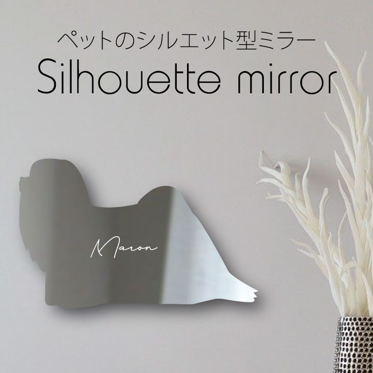 送料無料 シルエットミラー ラサアプソ 鏡 ミラー かわいい ペット 彫刻 インテリア グッズ プレゼント おしゃれ 映え 映える ギフト メモリアル アクリル 壁掛け 軽量 頑丈 シンプル メイクアップ 取り付け簡単 化粧台用 玄関 犬 Cdm Co Mz
