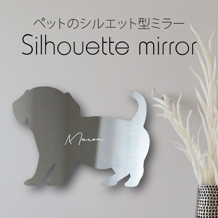 送料無料 シルエットミラー チワックス 鏡 ミラー かわいい ペット 彫刻 インテリア グッズ プレゼント おしゃれ 映え 映える ギフト メモリアル アクリル 壁掛け 軽量 頑丈 シンプル メイクアップ 取り付け簡単 化粧台用 玄関 犬 ペットのかわいいシルエット型ミラー 名