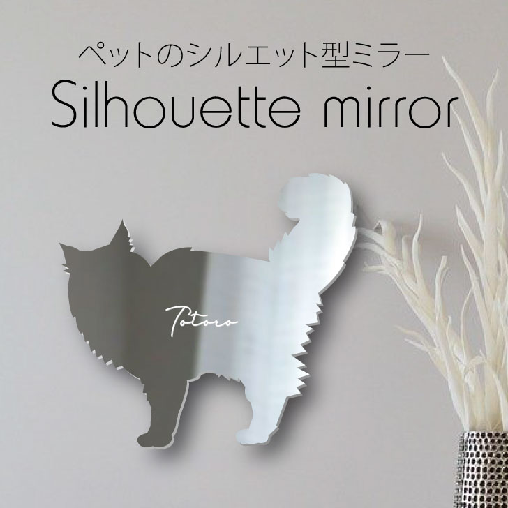 シルエットミラーL 鏡 ミラー かわいい ペット 彫刻 インテリア グッズ プレゼント おしゃれ 映え 映える ギフト メモリアル  壁掛け 軽量 頑丈 シンプル メイクアップ 玄関 猫 にゃんこ