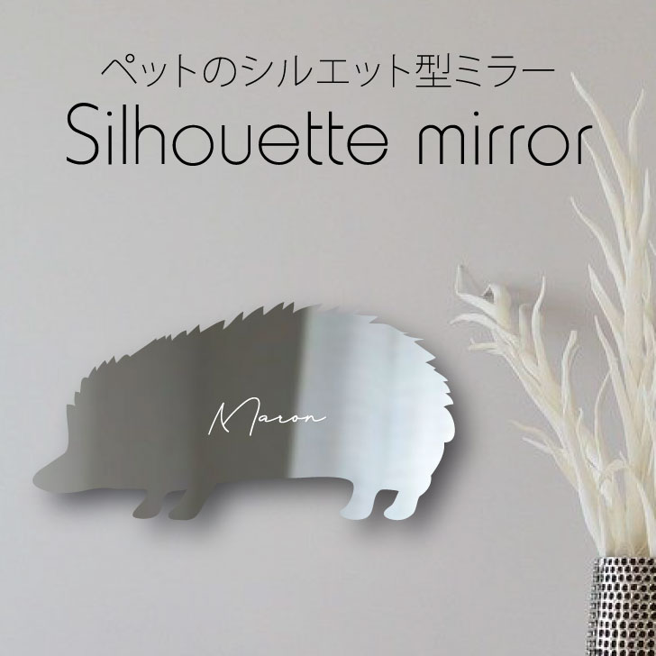 おショッピングマラソン 影ぼうしミラーm ハリネズミ 鏡 ミラー かわいい ホルン 彫り物 ファーニチャー グッズ 配物 乙 映え 映える 祝儀 メモリアル アクリル樹脂 装飾物 軽さ 手ごわい プレーン メイク高める 据え付けシンプル 粉飾卓掛り 乗り口 小形毛の荒物 ペット