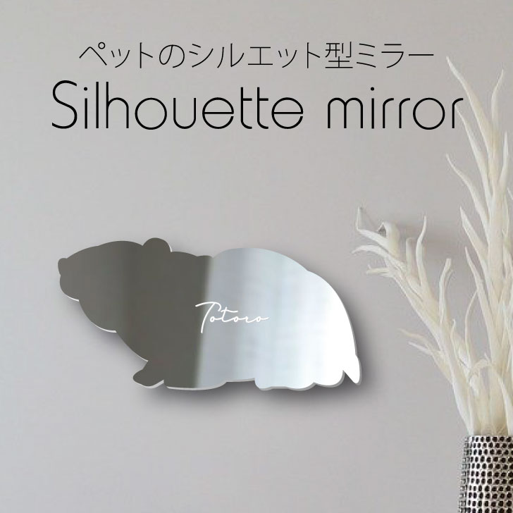 P5倍 シルエットミラーl ゴールデンハムスター 鏡 ミラー かわいい ペット 彫刻 インテリア グッズ プレゼント おしゃれ 映え 映える ギフト メモリアル 壁掛け 軽量 頑丈 シンプル メイクアップ 玄関 小動物 Medfited Org