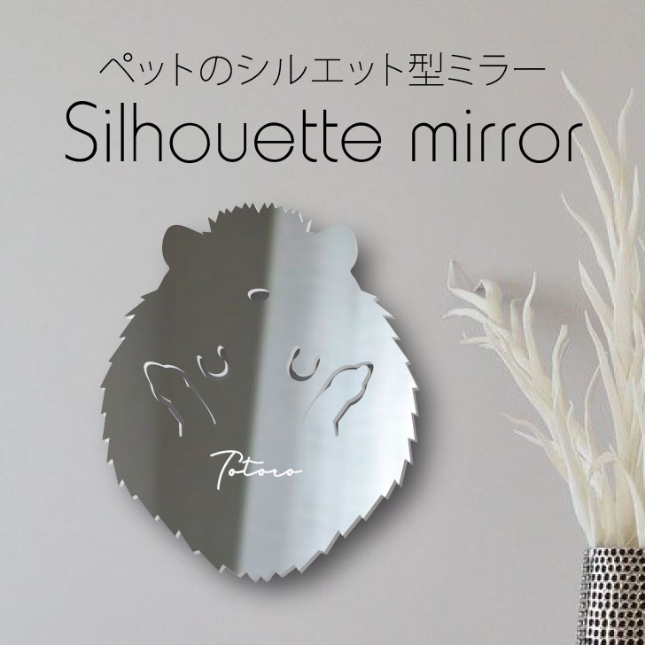 シルエットミラーL 鏡 ミラー かわいい ペット 彫刻 インテリア グッズ プレゼント おしゃれ 映え 映える ギフト メモリアル 壁掛け 軽量 頑丈 シンプル メイクアップ 玄関 小動物