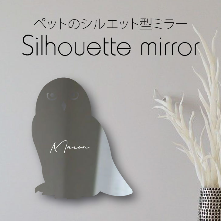 シルエットミラーl 鏡 ミラー かわいい ペット 彫刻 インテリア グッズ プレゼント おしゃれ 映え 映える ギフト メモリアル アクリル 壁掛け 軽量 頑丈 シンプル メイクアップ 取り付け簡単 化粧台用 玄関 フクロウ 格安販売の シルエットミラーl 鏡 ミラー かわいい ペット 彫刻 インテリア グッズ プレゼント おしゃれ 映え 映える ギフト メモリアル アクリル 壁掛け 軽量 頑丈 シンプル メイクアップ 取り付け簡単 化粧台用 玄関 フクロウ 格安販売の