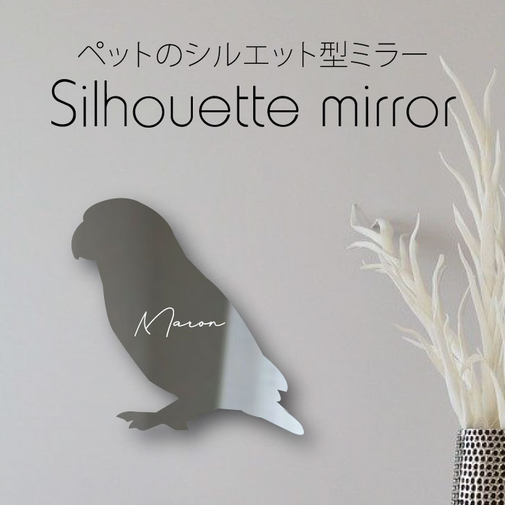 楽天市場】【 マラソン中 P5倍 】 シルエットミラーS【 オキナインコ