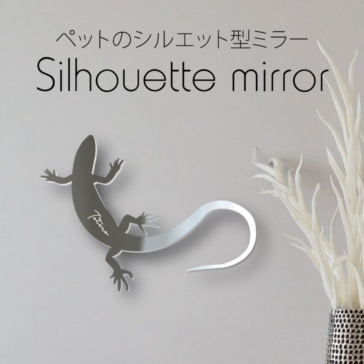楽天市場】シルエットミラーS【 レオパードゲッコー 】 鏡 ミラー
