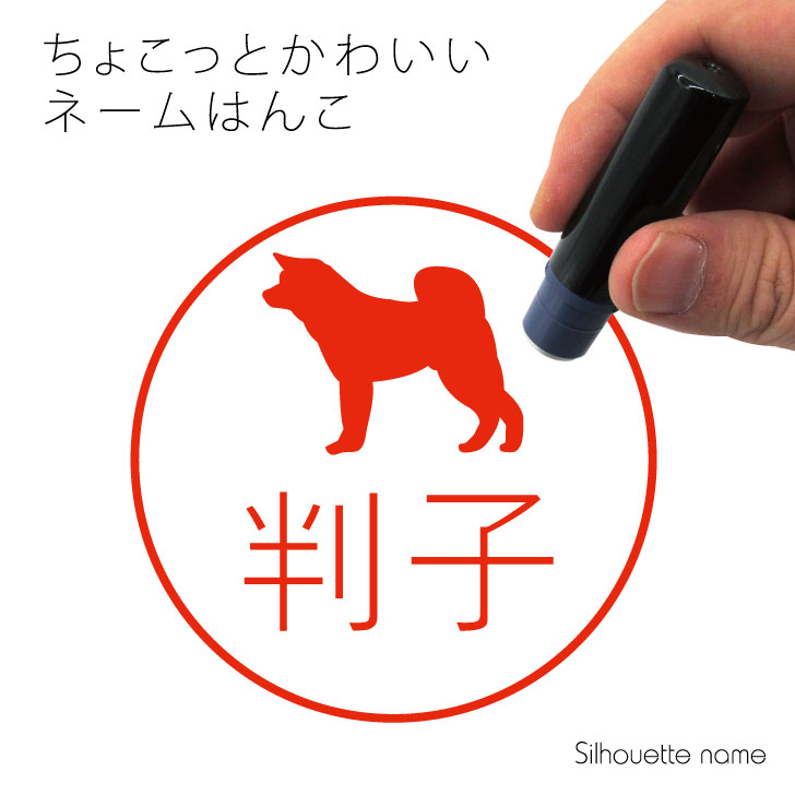 楽天市場 クーポン配布中 ネーム印 秋田犬 ペット シルエット イラスト かわいい はんこ ハンコ 判子 グッズ 雑貨 浸透印 スタンプ おしゃれ プレゼント ギフト オーダー オリジナル 贈り物 犬 Mo U Ra