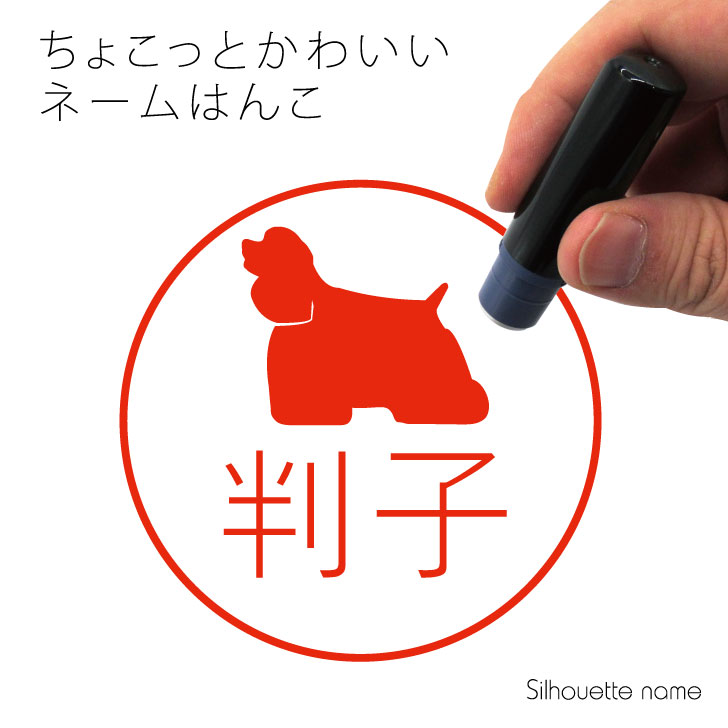 楽天市場 送料無料 ネーム印 アメリカンコッカースパニエル ペット シルエット イラスト かわいい はんこ ハンコ 判子 グッズ 雑貨 浸透印 スタンプ おしゃれ プレゼント ギフト オーダー オリジナル 贈り物 犬 Mo U Ra