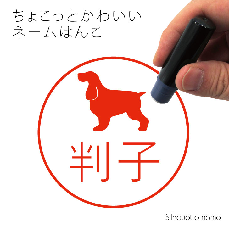 オーダー 贈り物 ギフト ペット 判子 かわいい 送料無料 浸透印 犬 Mo U Ra シルエット 雑貨 ハンコ グッズ プレゼント スタンプ イングリッシュコッカースパニエル ネーム印 オリジナル おしゃれ イラスト はんこ