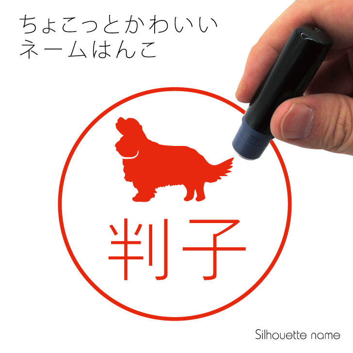 楽天市場 送料無料 ネーム印 キャバリアキングチャールズスパニエル ペット シルエット イラスト かわいい はんこ ハンコ 判子 グッズ 雑貨 浸透印 スタンプ おしゃれ プレゼント ギフト オーダー オリジナル 贈り物 犬 Mo U Ra