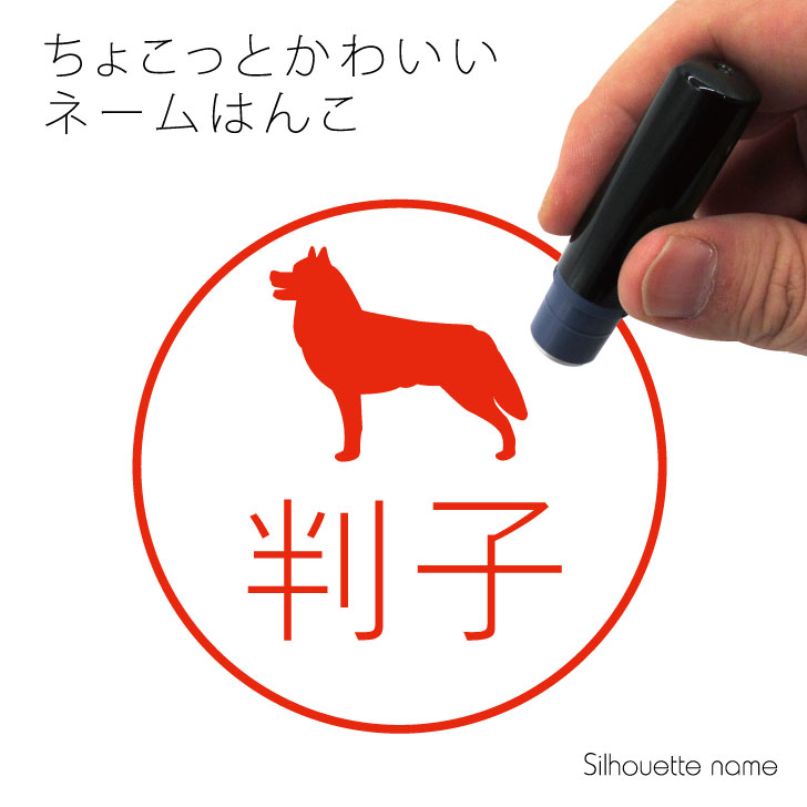 楽天市場 期間限定ポイント5倍 ネーム印 シベリアンハスキー ペット シルエット イラスト かわいい はんこ ハンコ 判子 グッズ 雑貨 浸透印 スタンプ おしゃれ プレゼント ギフト オーダー オリジナル 贈り物 犬 Mo U Ra