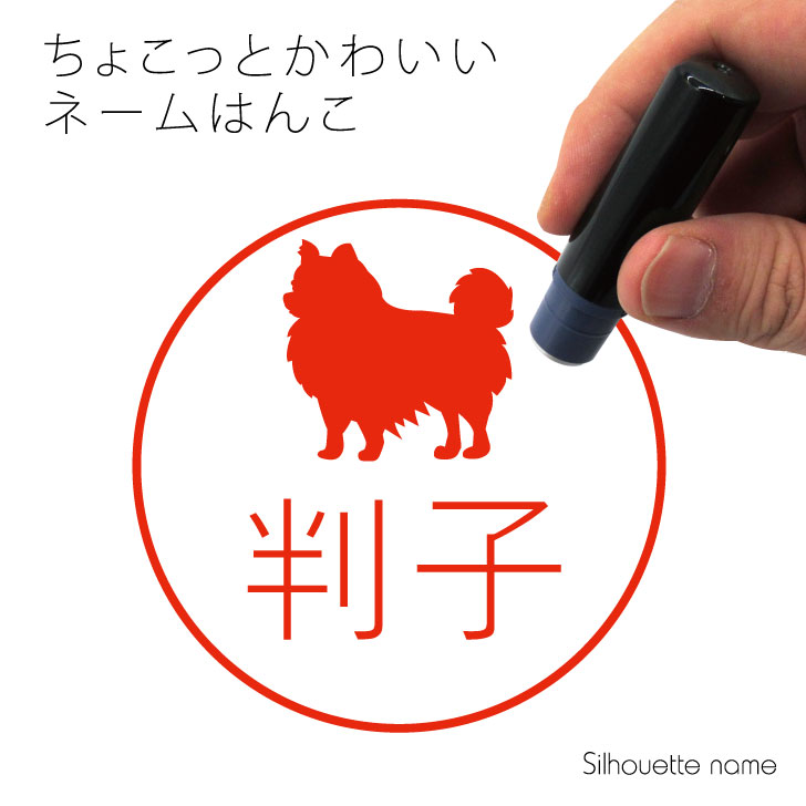 楽天市場 送料無料 ネーム印 チワワ ロングコート ペット シルエット イラスト かわいい はんこ ハンコ 判子 グッズ 雑貨 浸透印 スタンプ おしゃれ プレゼント ギフト オーダー オリジナル 贈り物 犬 Mo U Ra