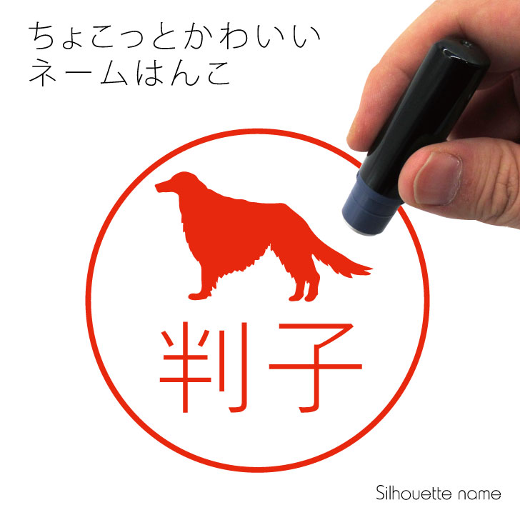 楽天市場 お買い物ﾏﾗｿﾝ ネーム印 ボルゾイ ペット シルエット イラスト かわいい はんこ ハンコ 判子 グッズ 雑貨 浸透印 スタンプ おしゃれ プレゼント ギフト オーダー オリジナル 贈り物 犬 Mo U Ra