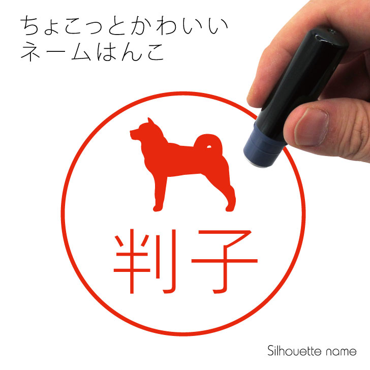 楽天市場 送料無料 ネーム印 北海道犬 ペット シルエット イラスト かわいい はんこ ハンコ 判子 グッズ 雑貨 浸透印 スタンプ おしゃれ プレゼント ギフト オーダー オリジナル 贈り物 犬 Mo U Ra