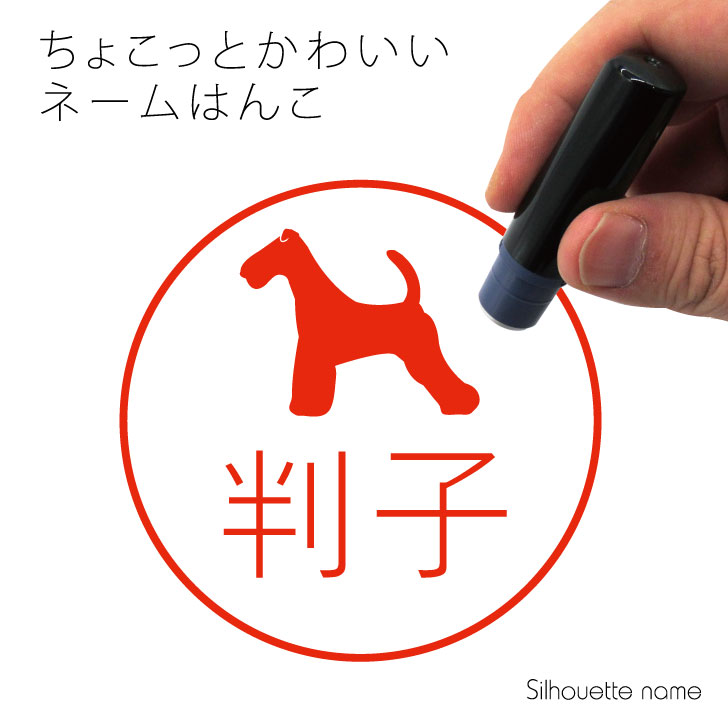 楽天市場 送料無料 ネーム印 ワイアーフォックステリア ペット シルエット イラスト かわいい はんこ ハンコ 判子 グッズ 雑貨 浸透印 スタンプ おしゃれ プレゼント ギフト オーダー オリジナル 贈り物 犬 Mo U Ra