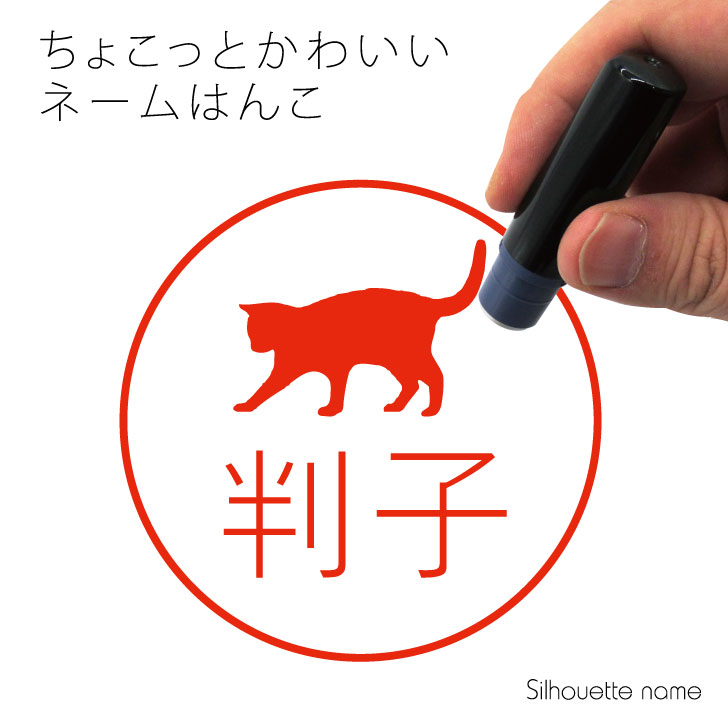 楽天市場 お買い物ﾏﾗｿﾝ ネーム印 じゃれ猫 ペット シルエット イラスト かわいい はんこ ハンコ 判子 グッズ 雑貨 浸透印 スタンプ おしゃれ プレゼント ギフト オーダー オリジナル 贈り物 猫 Mo U Ra