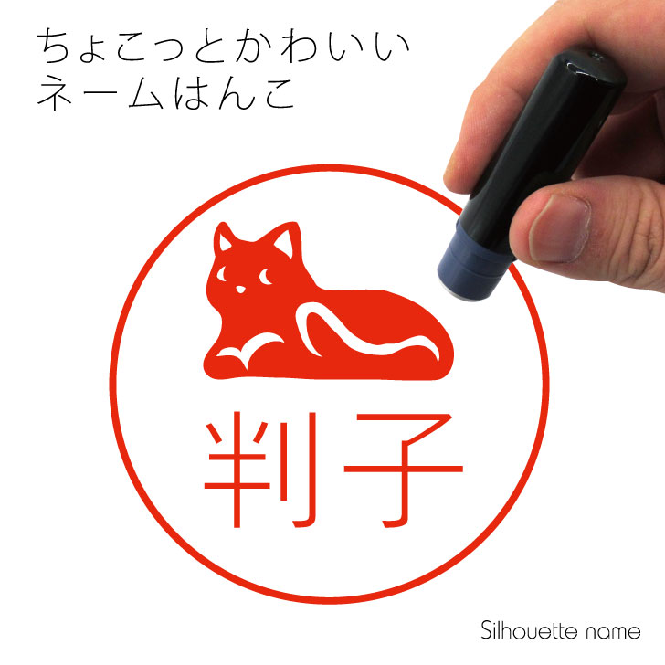 楽天市場 送料無料 マラソンp5倍 ネーム印 休み猫 ペット シルエット イラスト かわいい はんこ ハンコ 判子 グッズ 雑貨 浸透印 スタンプ おしゃれ プレゼント ギフト オーダー オリジナル 贈り物 猫 Mo U Ra