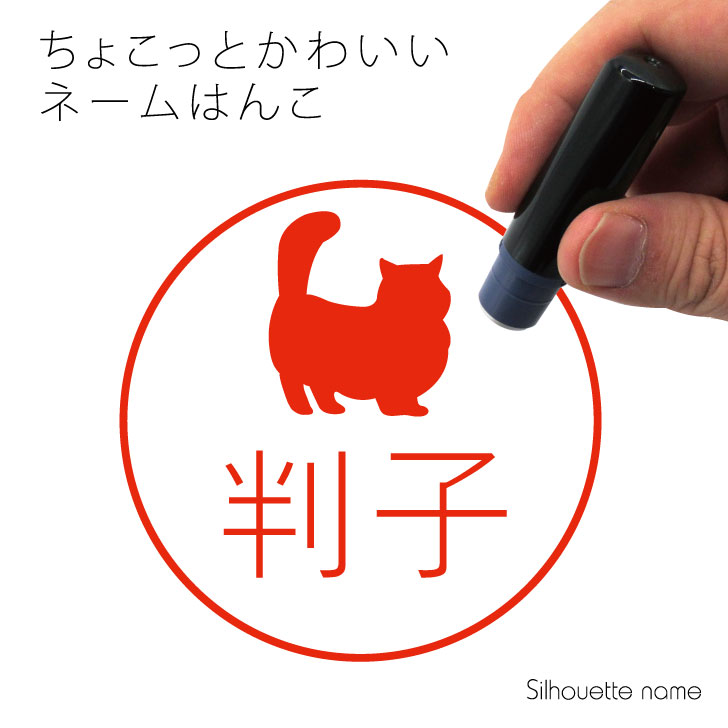 楽天市場 送料無料 ネーム印 マンチカン ロングヘア ペット シルエット イラスト かわいい はんこ ハンコ 判子 グッズ 雑貨 浸透印 スタンプ おしゃれ プレゼント ギフト オーダー オリジナル 贈り物 猫 Mo U Ra