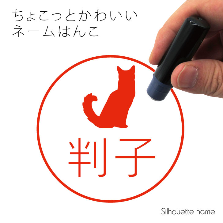 楽天市場 クーポン配布中 ネーム印 ソマリ ペット シルエット イラスト かわいい はんこ ハンコ 判子 グッズ 雑貨 浸透印 スタンプ おしゃれ プレゼント ギフト オーダー オリジナル 贈り物 猫 Mo U Ra