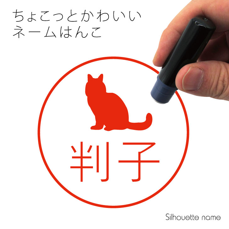 楽天市場 お買い物ﾏﾗｿﾝ ネーム印 ターキッシュバン ペット シルエット イラスト かわいい はんこ ハンコ 判子 グッズ 雑貨 浸透印 スタンプ おしゃれ プレゼント ギフト オーダー オリジナル 贈り物 猫 Mo U Ra