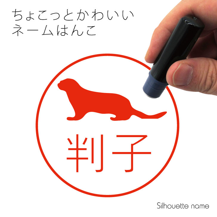 楽天市場 送料無料 ネーム印 コツメカワウソ ペット シルエット イラスト かわいい はんこ ハンコ 判子 グッズ 雑貨 浸透印 スタンプ おしゃれ プレゼント ギフト オーダー オリジナル 贈り物 小動物 Mo U Ra