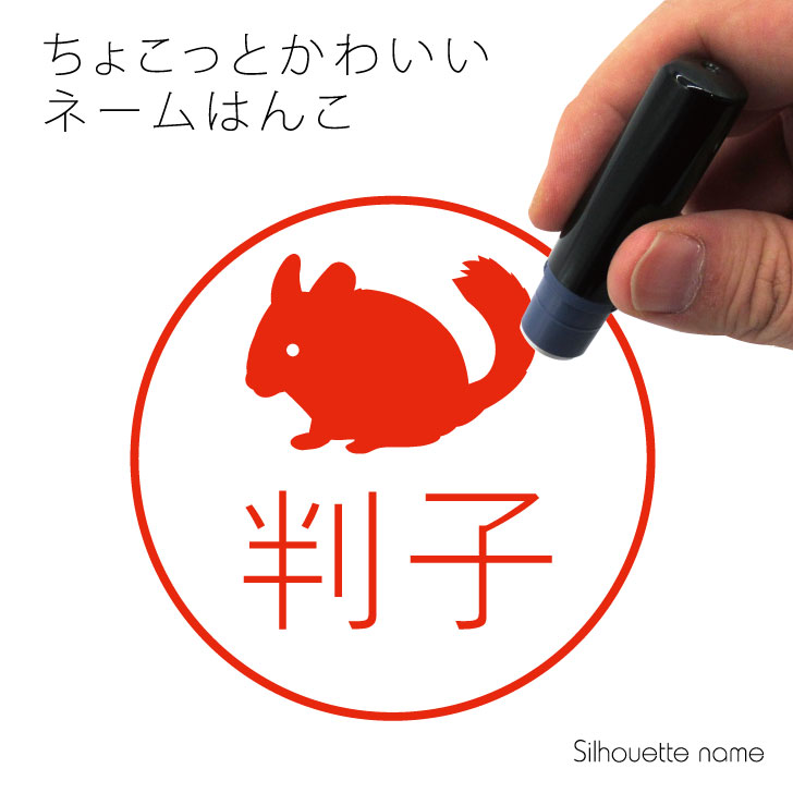 楽天市場 送料無料 ネーム印 チンチラ ペット シルエット イラスト かわいい はんこ ハンコ 判子 グッズ 雑貨 浸透印 スタンプ おしゃれ プレゼント ギフト オーダー オリジナル 贈り物 小動物 Mo U Ra