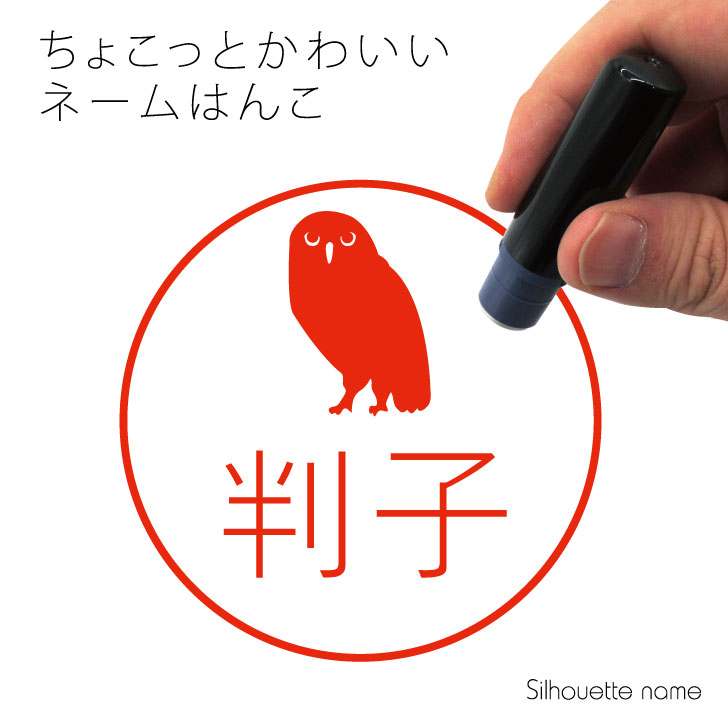 楽天市場 送料無料 ネーム印 アナホリフクロウ ペット シルエット イラスト かわいい はんこ ハンコ 判子 グッズ 雑貨 浸透印 スタンプ おしゃれ プレゼント ギフト オーダー オリジナル 贈り物 フクロウ Mo U Ra