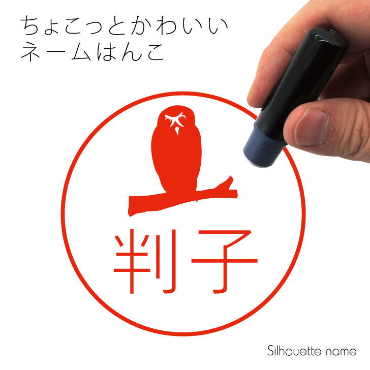楽天市場 ネーム印 メガネフクロウ 送料無料 ペット シルエット イラスト かわいい はんこ ハンコ 判子 グッズ 雑貨 浸透印 スタンプ おしゃれ プレゼント ギフト オーダー オリジナル 贈り物 フクロウ Mo U Ra