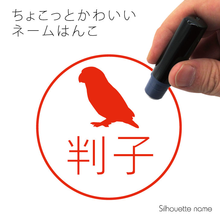 楽天市場 送料無料 ネーム印 ボタンインコ ペット シルエット イラスト かわいい はんこ ハンコ 判子 グッズ 雑貨 浸透印 スタンプ おしゃれ プレゼント ギフト オーダー オリジナル 贈り物 鳥 Mo U Ra