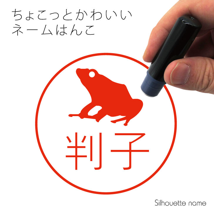 楽天市場 送料無料 ネーム印 ヤドクガエル ペット シルエット イラスト かわいい はんこ ハンコ 判子 グッズ 雑貨 浸透印 スタンプ おしゃれ プレゼント ギフト オーダー オリジナル 贈り物 カエル Mo U Ra