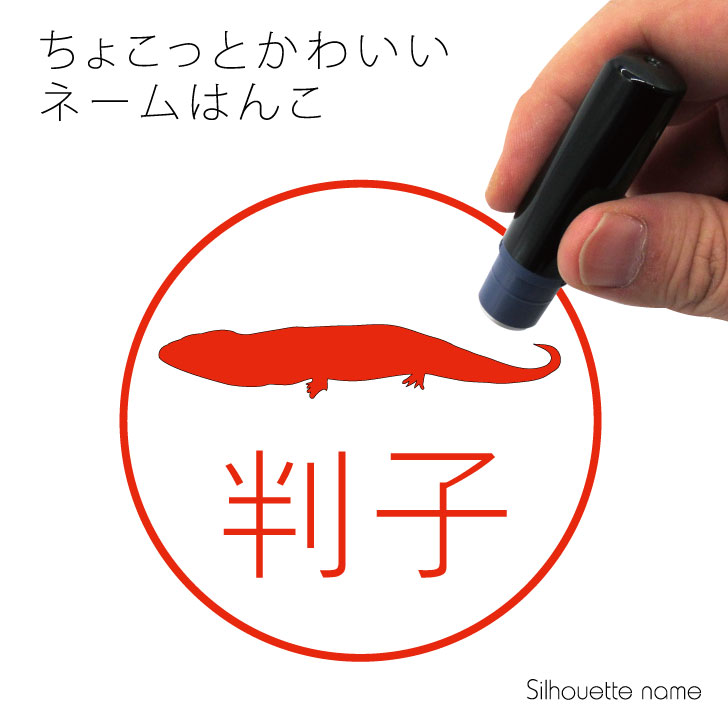 楽天市場 送料無料 ネーム印 アオジタトカゲ ペット シルエット イラスト かわいい はんこ ハンコ 判子 グッズ 雑貨 浸透印 スタンプ おしゃれ プレゼント ギフト オーダー オリジナル 贈り物 トカゲ Mo U Ra