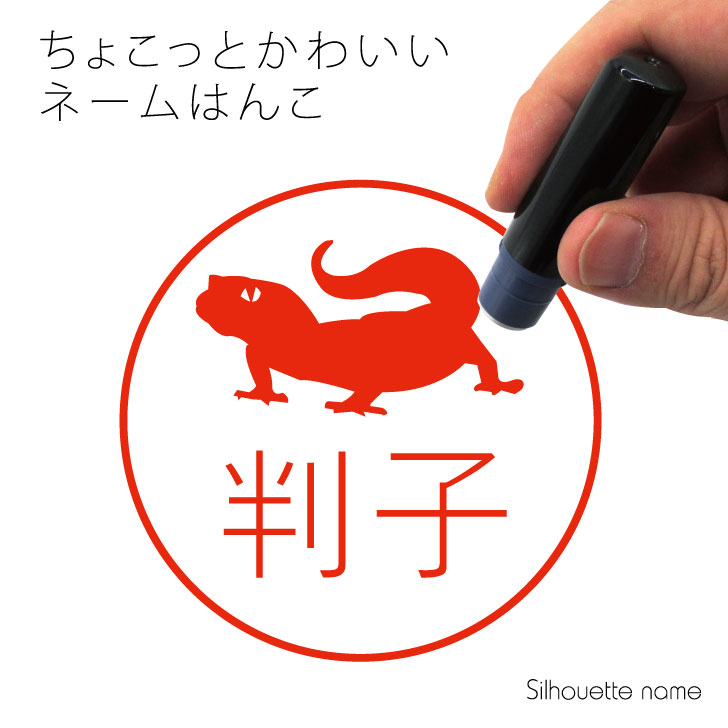 楽天市場 楽天スーパーセール ネーム印 レオパードゲッコー 2 ペット シルエット イラスト かわいい はんこ ハンコ 判子 グッズ 雑貨 浸透印 スタンプ おしゃれ プレゼント ギフト オーダー オリジナル 贈り物 トカゲ Mo U Ra