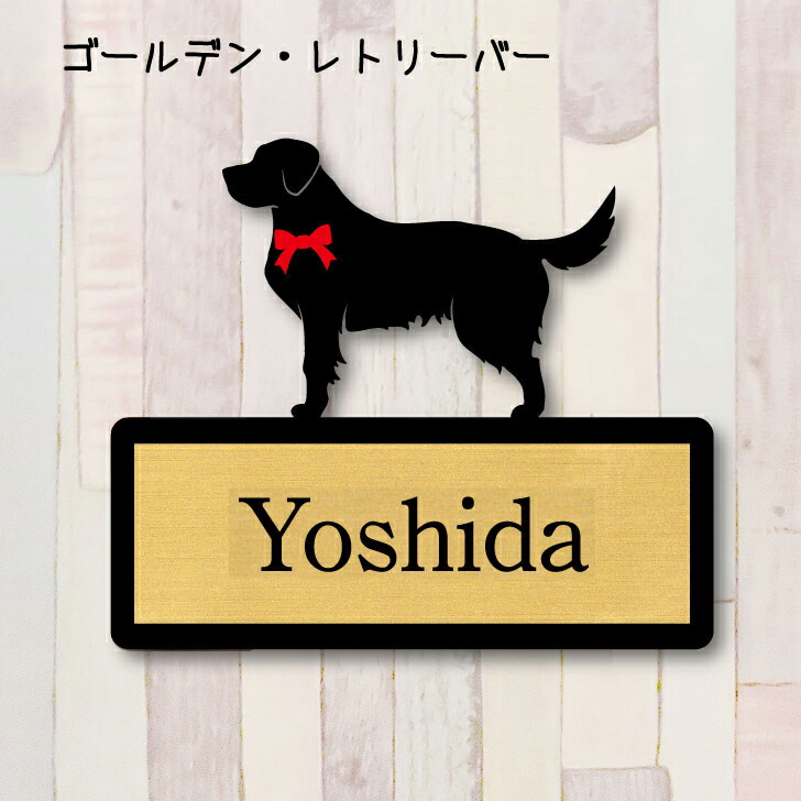【送料無料】ゴールデンレトリバー表札 犬 DOG 動物 アニマル ネームプレート 楽天市場】【送料無料】ゴールデンレトリバー表札 犬 DOG 動物