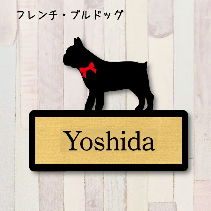 楽天市場】表札【フレンチブルドッグ】 L ネームプレート ペット 犬