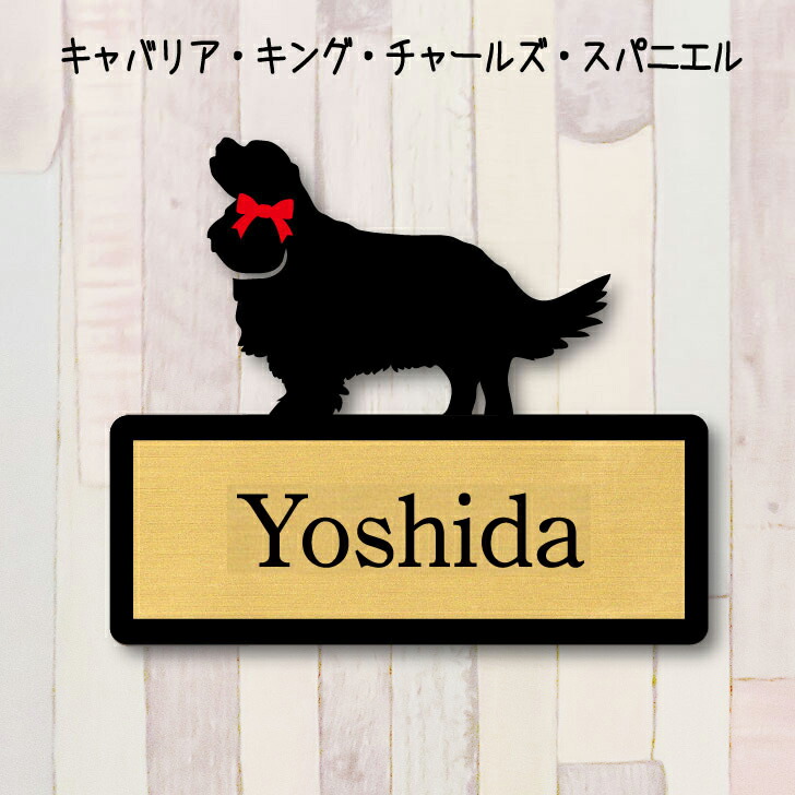 楽天市場 お買い物ﾏﾗｿﾝ 表札 キャバリアキングチャールズスパニエル ｍサイズ かわいい ネームプレート ペット 犬 グッズ マンション アパート 戸建て 引っ越し 取付 簡単 お祝い プレゼント 映え 映える ギフト 彫刻 安い オシャレ 宅配ボックス ポスト 新築