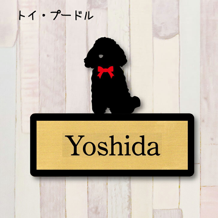 楽天市場】【 マラソン中 P5倍 】 表札【トイプードル おすわり】 L