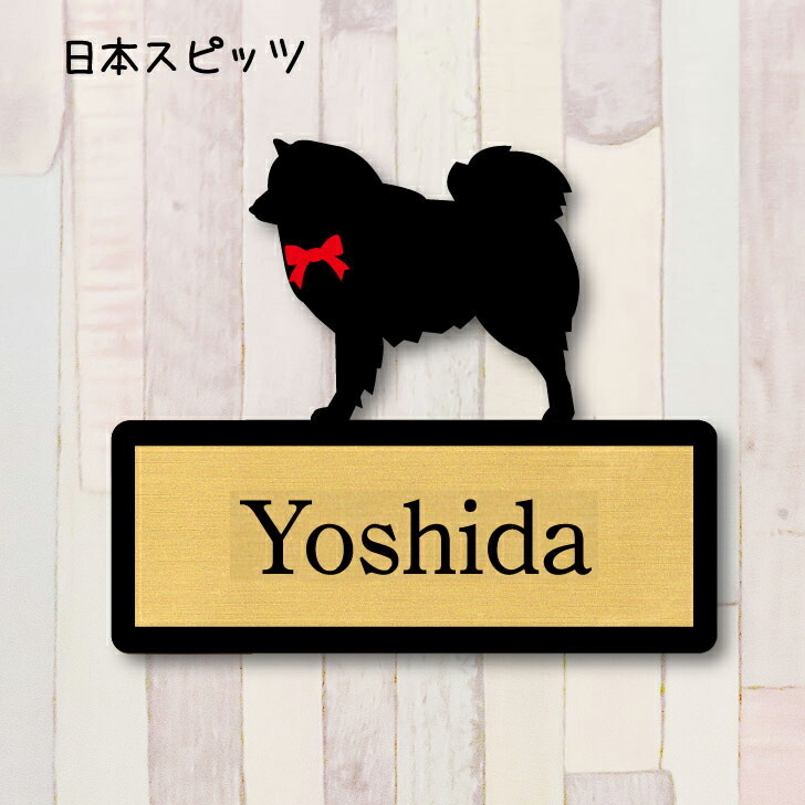 楽天市場 送料無料 表札 日本スピッツ sサイズ かわいい ネームプレート ペット 犬 グッズ マンション アパート 戸建て 引っ越し 取付 簡単 お祝い プレゼント 映え 映える ギフト 彫刻 安い オシャレ 宅配ボックス ポスト 人気 結婚 新築 Mo U Ra