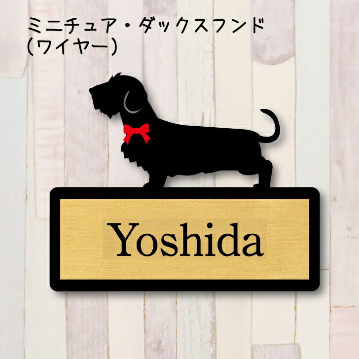 楽天市場 送料無料 表札 ミニチュアダックスフンド ワイヤー ｓサイズ かわいい ネームプレート ペット 犬 グッズ マンション アパート 戸建て 引っ越し 取付 簡単 お祝い プレゼント 映え 映える ギフト 彫刻 安い オシャレ 宅配ボックス ポスト 新築 Mo U Ra