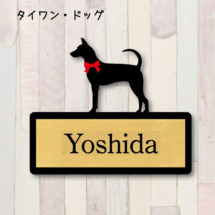 表札 Sサイズ かわいい ネームプレート ペット 犬 グッズ マンション アパート 戸建て 引っ越し 取付 簡単 お祝い プレゼント 映え 映える ギフト 彫刻 安い オシャレ 宅配ボックス ポスト 人気 結婚 新築