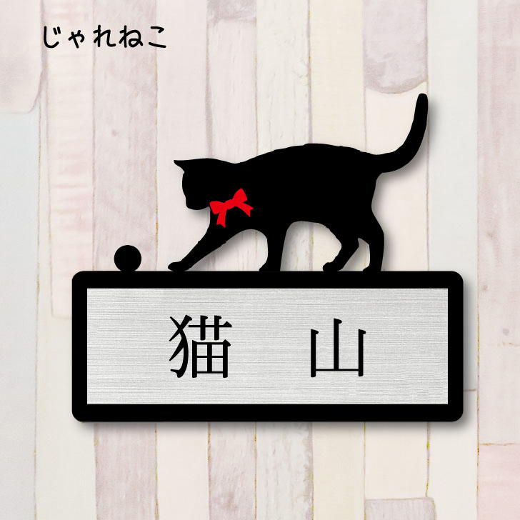 楽天市場 送料無料 表札 じゃれ猫 ｍサイズ かわいい ネームプレート ペット 猫 ねこ ネコ グッズ マンション アパート 戸建て 引っ越し 取付 簡単 お祝い プレゼント 映え 映える ギフト 彫刻 安い オシャレ 宅配ボックス ポスト 人気 結婚 新築 Mo U Ra