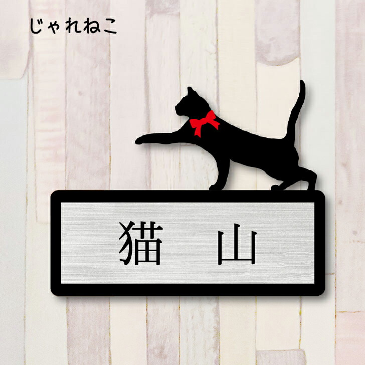 送料無料 表札 じゃれ猫2 ｍサイズ かわいい ネームプレート ペット 猫 ねこ ネコ グッズ マンション アパート 戸建て 引っ越し オシャレ 宅配ボックス 映え お祝い プレゼント ポスト 安い ギフト 新築 簡単 彫刻 映える 人気 取付 67 Off 結婚