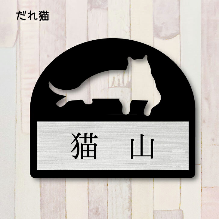 楽天市場】【送料無料】 表札【歩き猫】 Ｌサイズ かわいい ネームプレート ペット 猫 ねこ ネコ グッズ マンション アパート 戸建て 取付 簡単  お祝い プレゼント ギフト 安い オシャレ 宅配ボックス ポスト 結婚 新築 : mo-u-ra