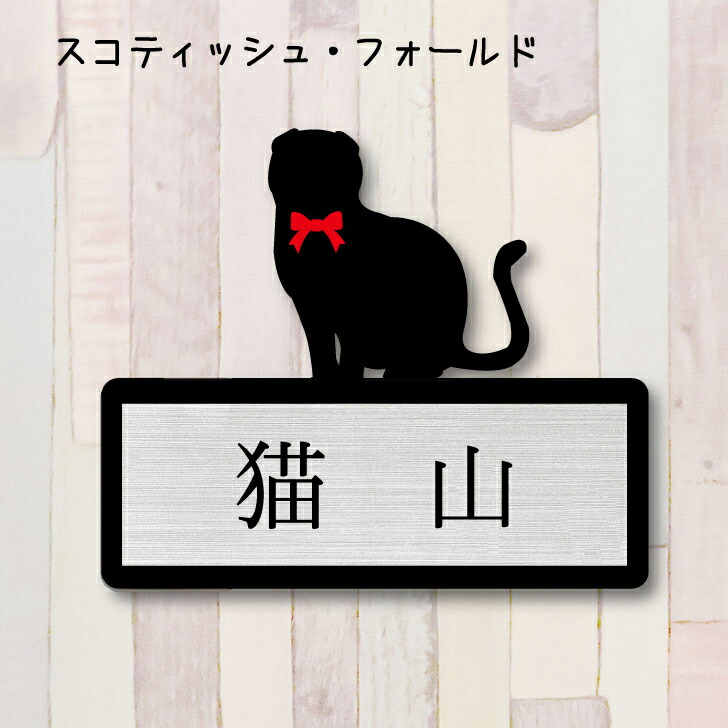 楽天市場】表札【スコティッシュフォールド】 L かわいい ネーム